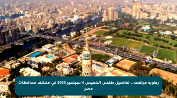 رطوبة مرتفعة.. تفاصيل طقس الخميس 4 سبتمبر 2025 في مختلف محافظات مصر